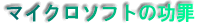 マイクロソフトの功罪